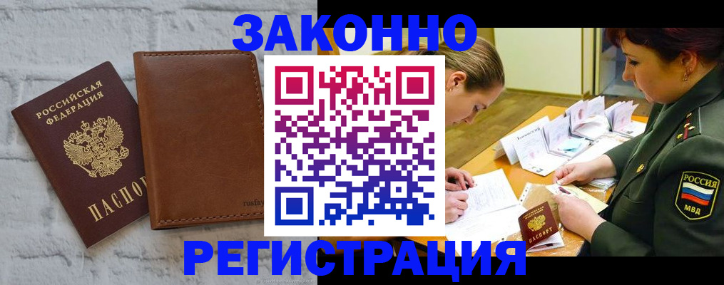 прописка штамп в Енисейске